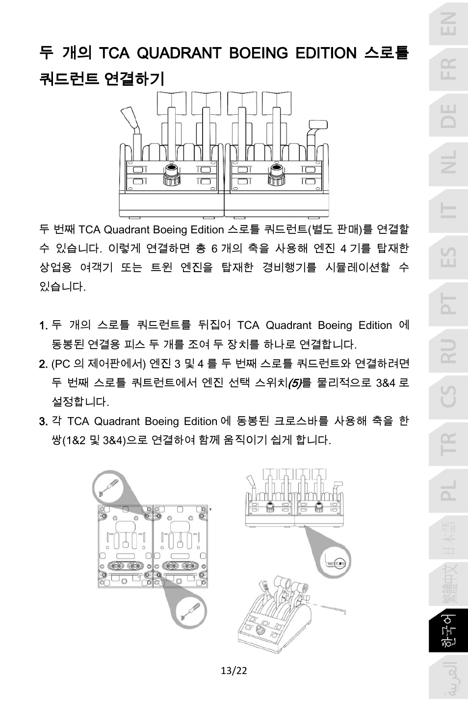 두개의 tca quadrant boeing edition 스로틀 쿼드런트 연결하기 | Thrustmaster TCA Yoke Pack Boeing Edition Flight Stick & Quadrant Bundle User Manual | Page 346 / 499