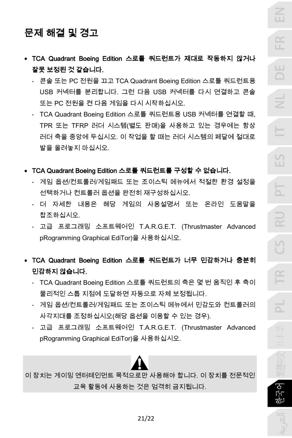 문제 해결 및 경고 | Thrustmaster TCA Yoke Pack Boeing Edition Flight Stick & Quadrant Bundle User Manual | Page 354 / 499