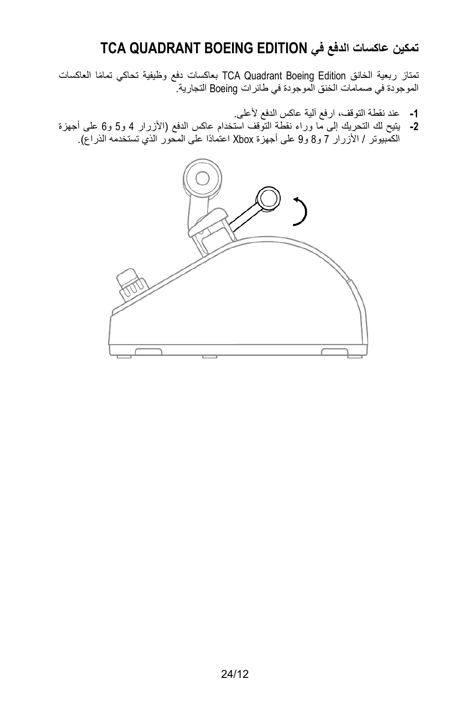 Tca quadrant boeing edition, ﻲﻓ ﻊﻓدﻟا تﺎﺳﻛﺎﻋ نﯾﻛﻣﺗ | Thrustmaster TCA Yoke Pack Boeing Edition Flight Stick & Quadrant Bundle User Manual | Page 367 / 499