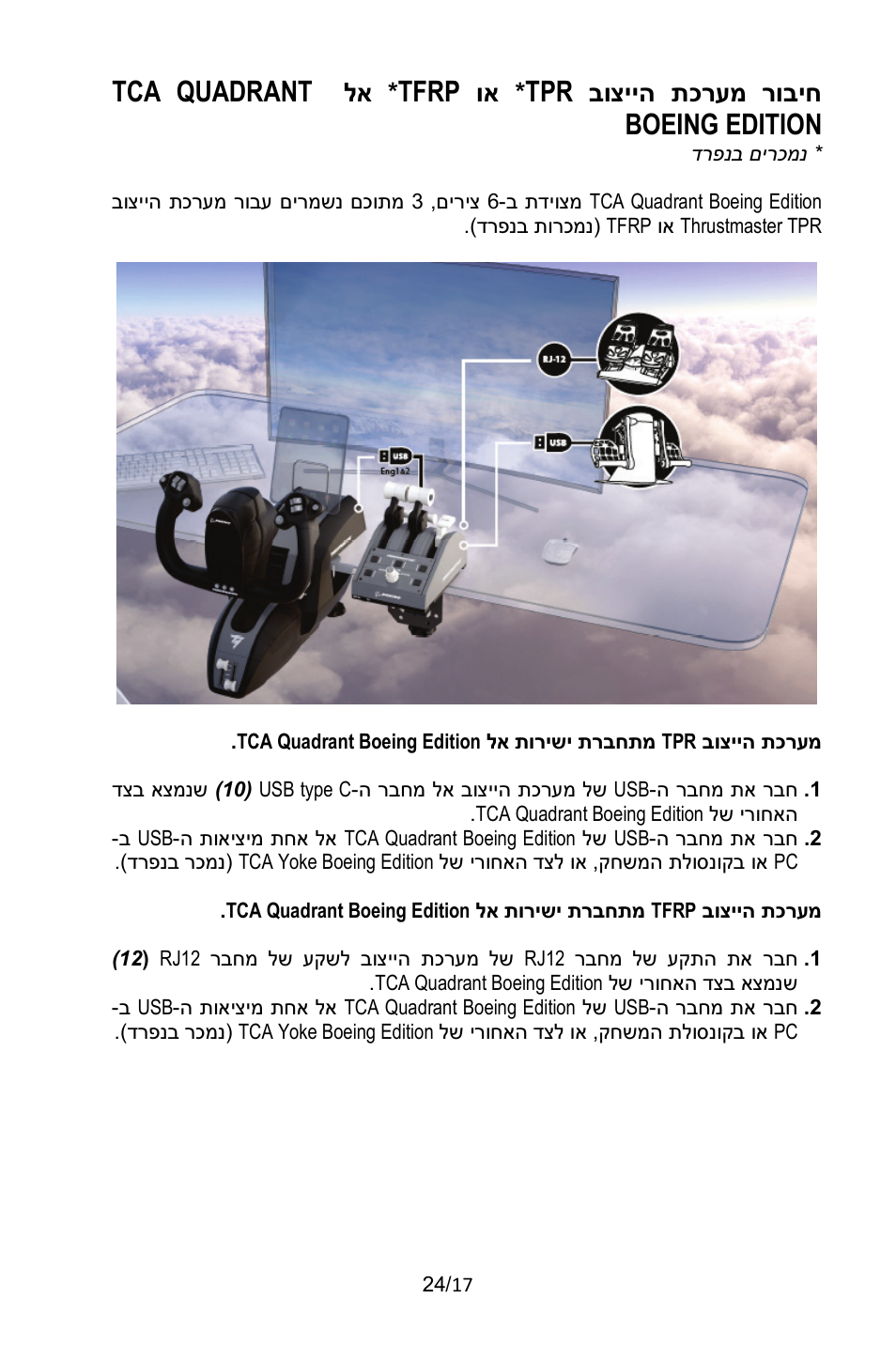 Tfrp, Tca quadrant boeing edition, בוצייה תכרעמ רוביח | Thrustmaster TCA Yoke Pack Boeing Edition Flight Stick & Quadrant Bundle User Manual | Page 492 / 499