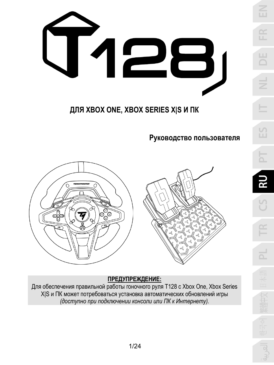 08_rus_t128x, Русский | Thrustmaster T128 Racing Wheel and Pedal Set for Xbox Series X/S & PC User Manual | Page 194 / 523