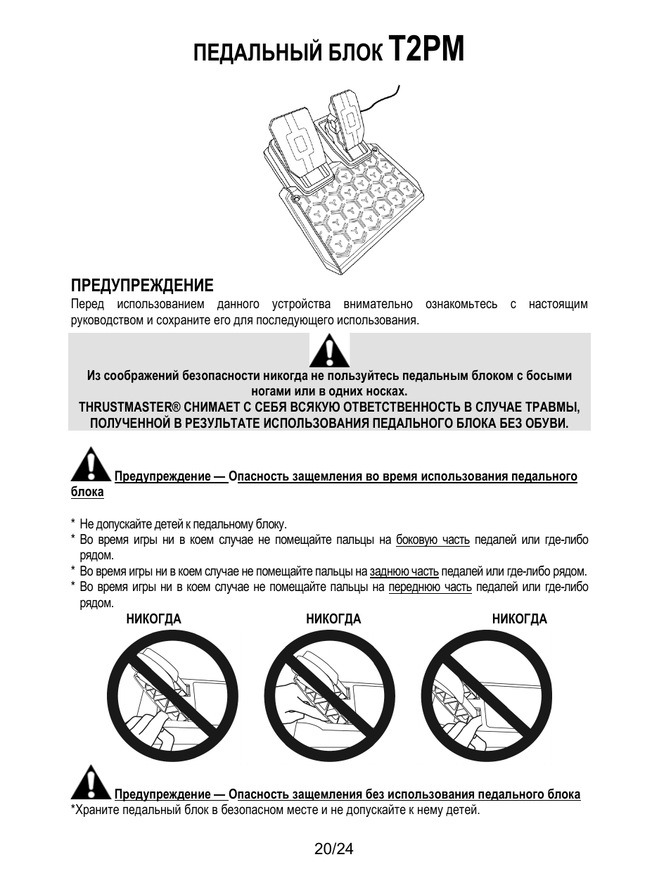 Предупреждение, T2pm, Педальный блок | Thrustmaster T128 Racing Wheel and Pedal Set for Xbox Series X/S & PC User Manual | Page 213 / 523