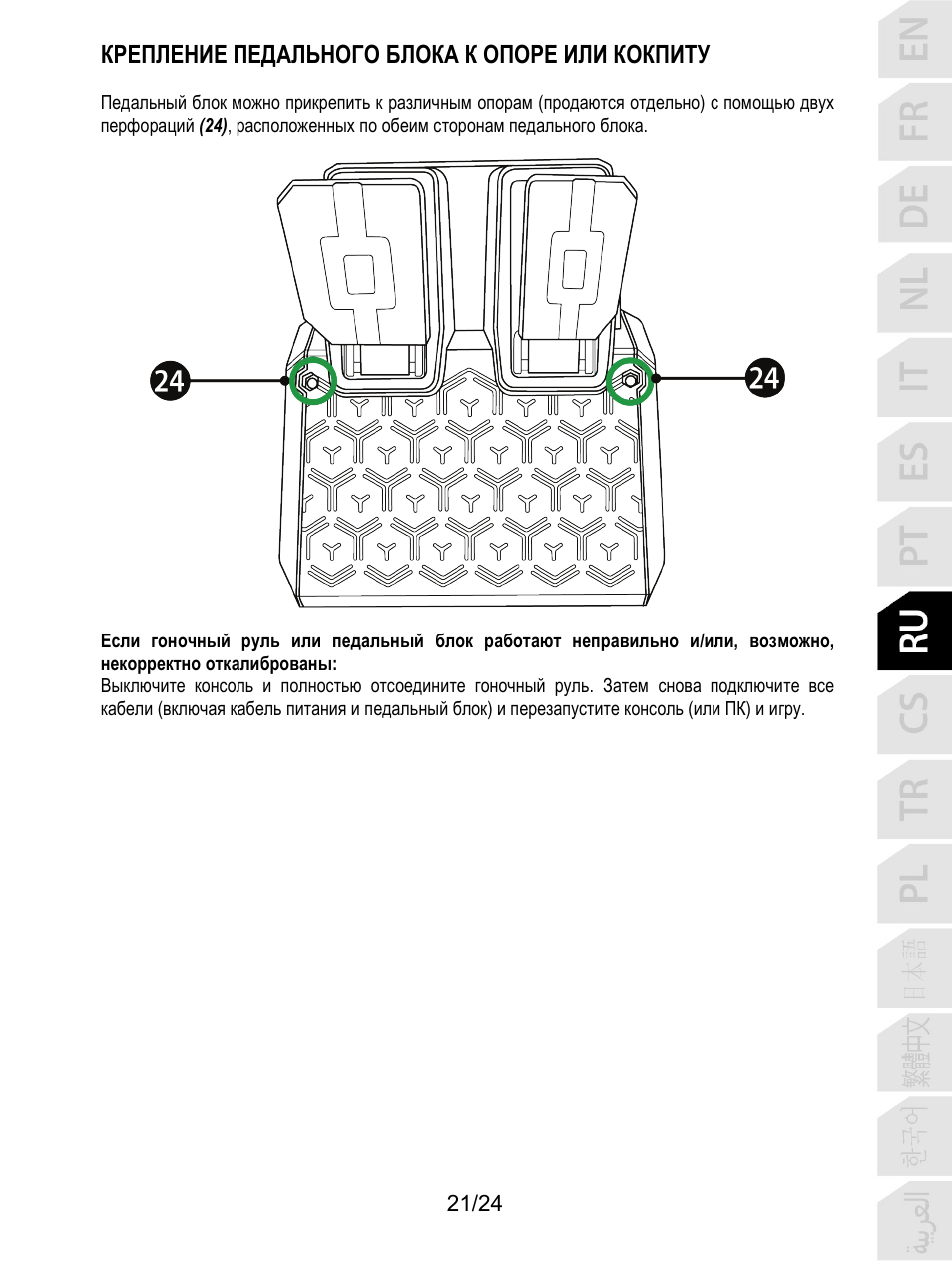 Крепление педального блока к опоре или кокпиту | Thrustmaster T128 Racing Wheel and Pedal Set for Xbox Series X/S & PC User Manual | Page 214 / 523