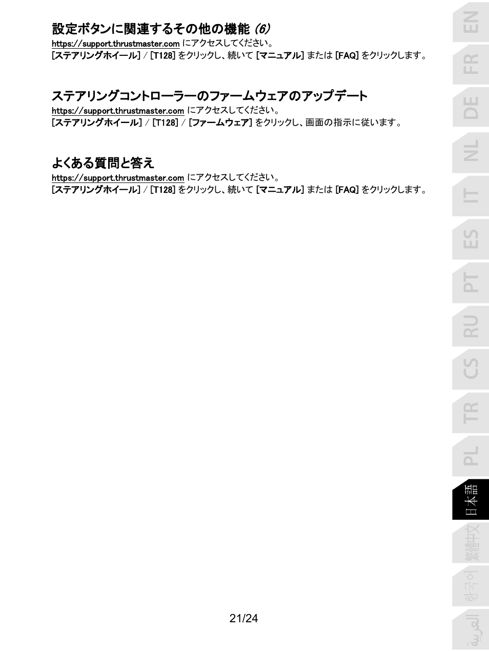 設定ボタンに関連するその他の機能, ステアリングコントローラーのファームウェアのアップデート, よくある質問と答え | Thrustmaster T128 Racing Wheel and Pedal Set for Xbox Series X/S & PC User Manual | Page 310 / 523