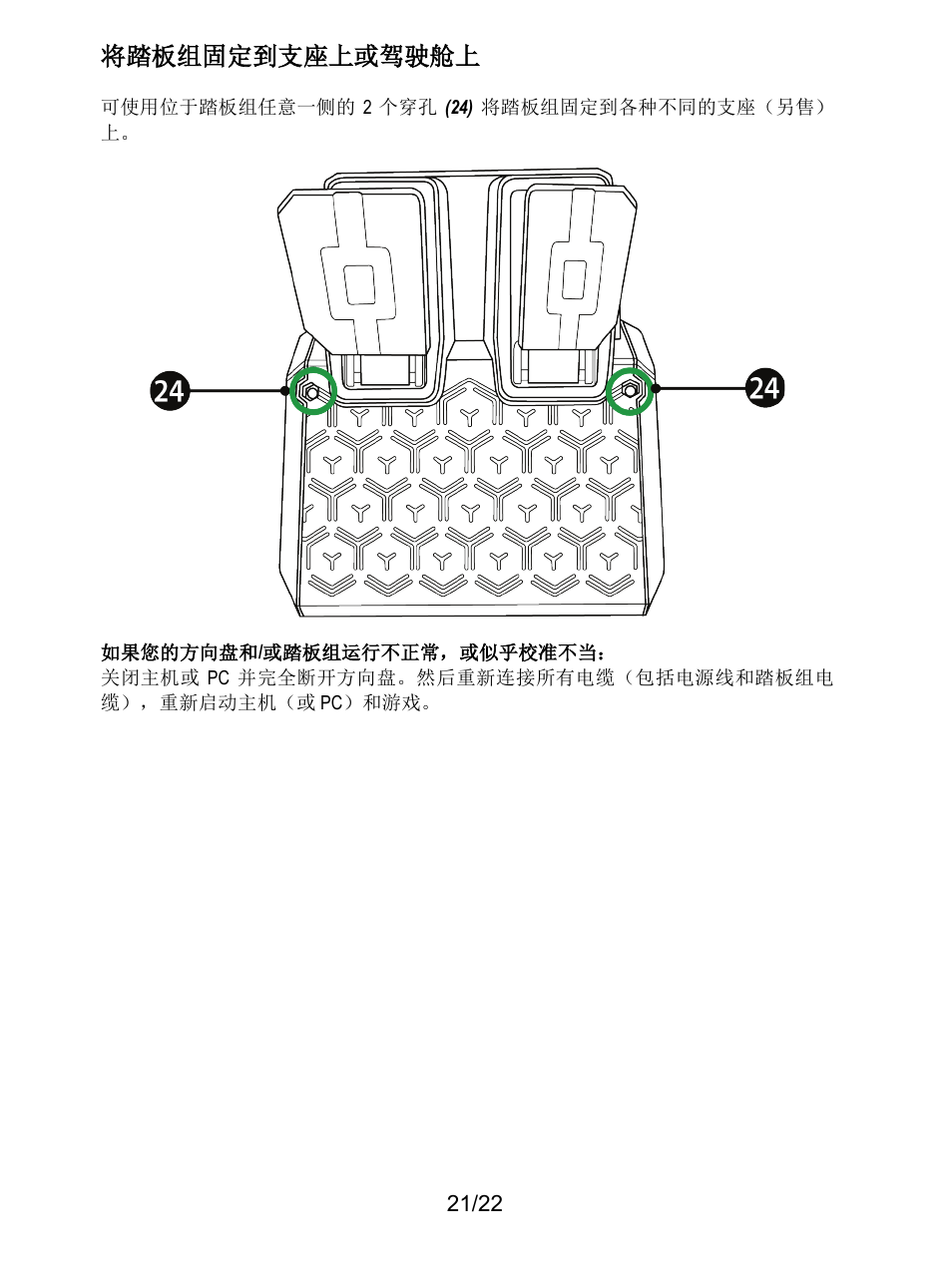 将踏板组固定到支座上或驾驶舱上 | Thrustmaster T128 Racing Wheel and Pedal Set for Xbox Series X/S & PC User Manual | Page 334 / 523