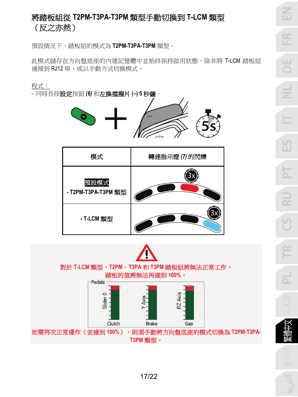 將踏板組從 t2pm-t3pa-t3pm 類型手動切換到 t-lcm 類型 （反之亦然 | Thrustmaster T128 Racing Wheel and Pedal Set for Xbox Series X/S & PC User Manual | Page 352 / 523