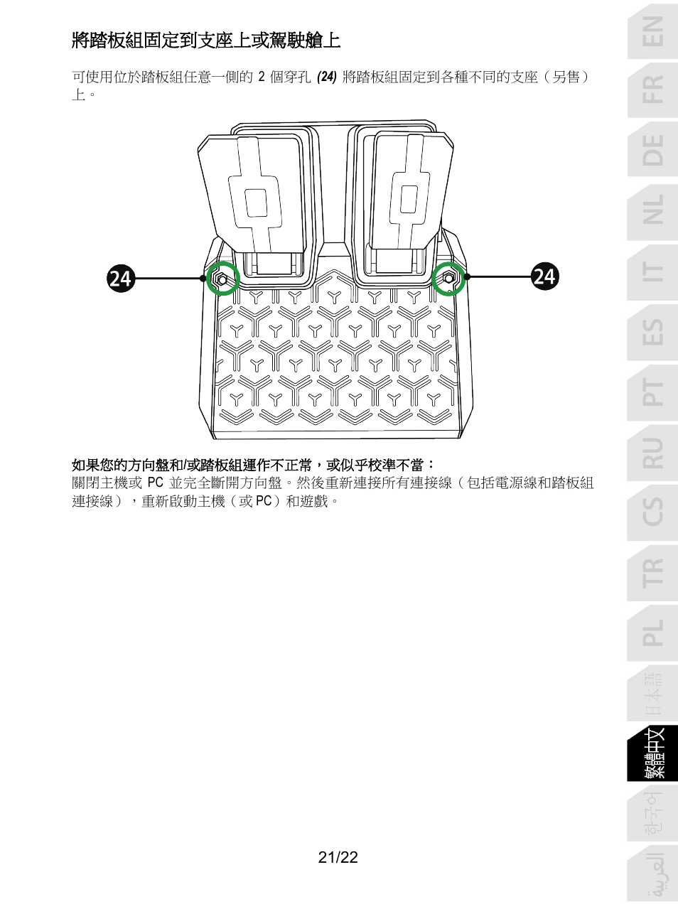 將踏板組固定到支座上或駕駛艙上 | Thrustmaster T128 Racing Wheel and Pedal Set for Xbox Series X/S & PC User Manual | Page 356 / 523