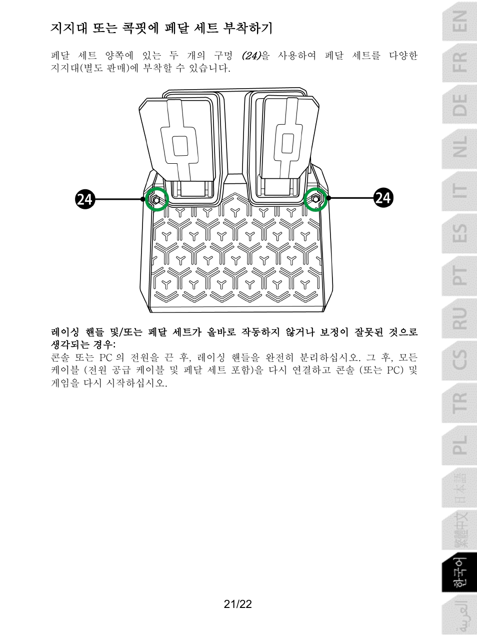 지지대 또는 콕핏에 페달 세트 부착하기 | Thrustmaster T128 Racing Wheel and Pedal Set for Xbox Series X/S & PC User Manual | Page 378 / 523