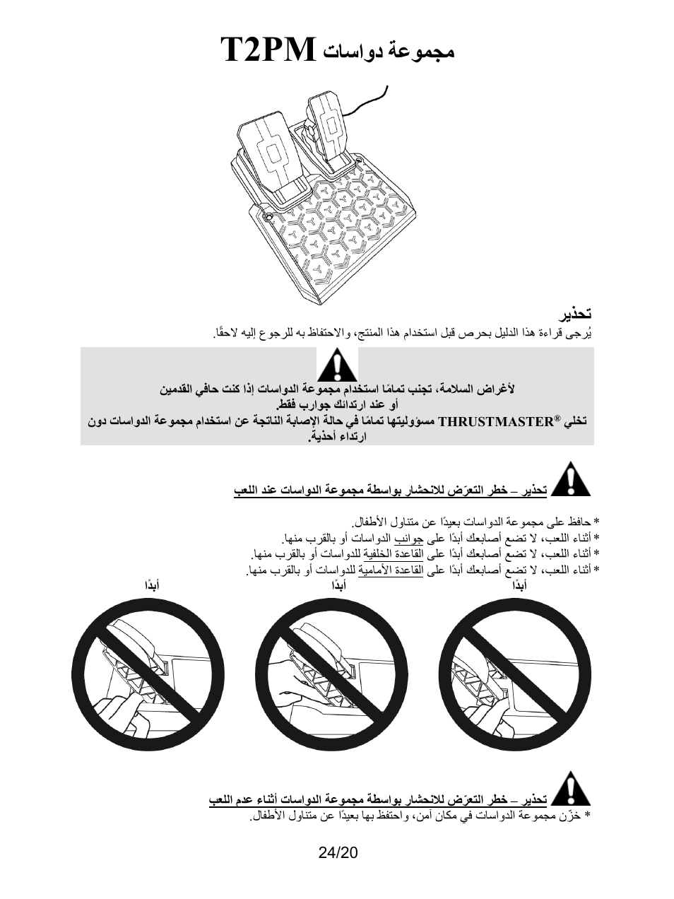 تحذير, T2pm, تﺎﺳاود ﺔﻋﻮﻤﺠﻣ | ﺮﯾﺬﺤﺗ | Thrustmaster T128 Racing Wheel and Pedal Set for Xbox Series X/S & PC User Manual | Page 399 / 523