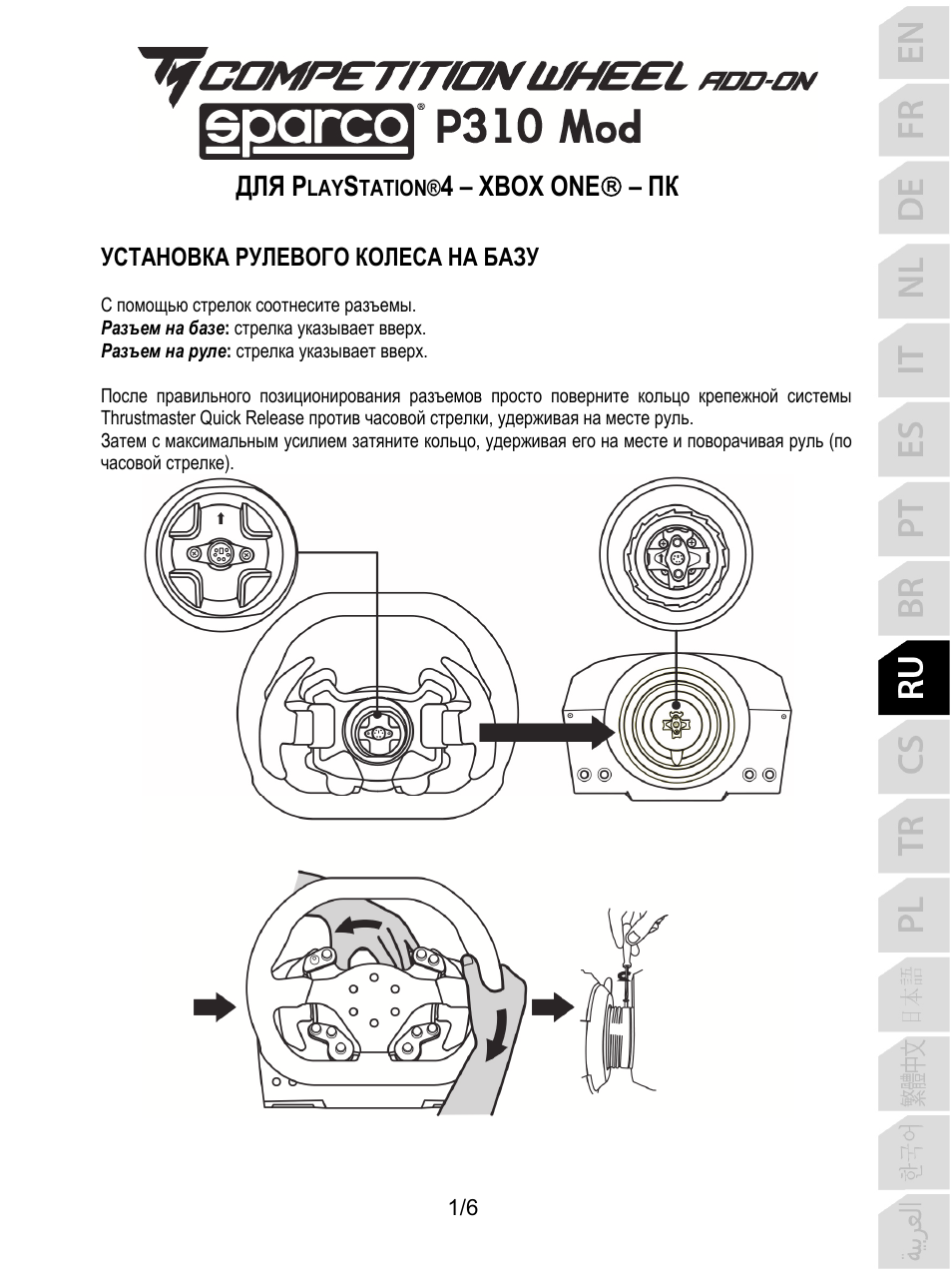 Rus_tm_competition_wheel_add-on_sparco_p310_mod, Русский, Для p | 4 – xbox one  – пк, Установка рулевого колеса на базу | Thrustmaster P310 Mod TM Competition Add-On SpWheel User Manual | Page 50 / 95