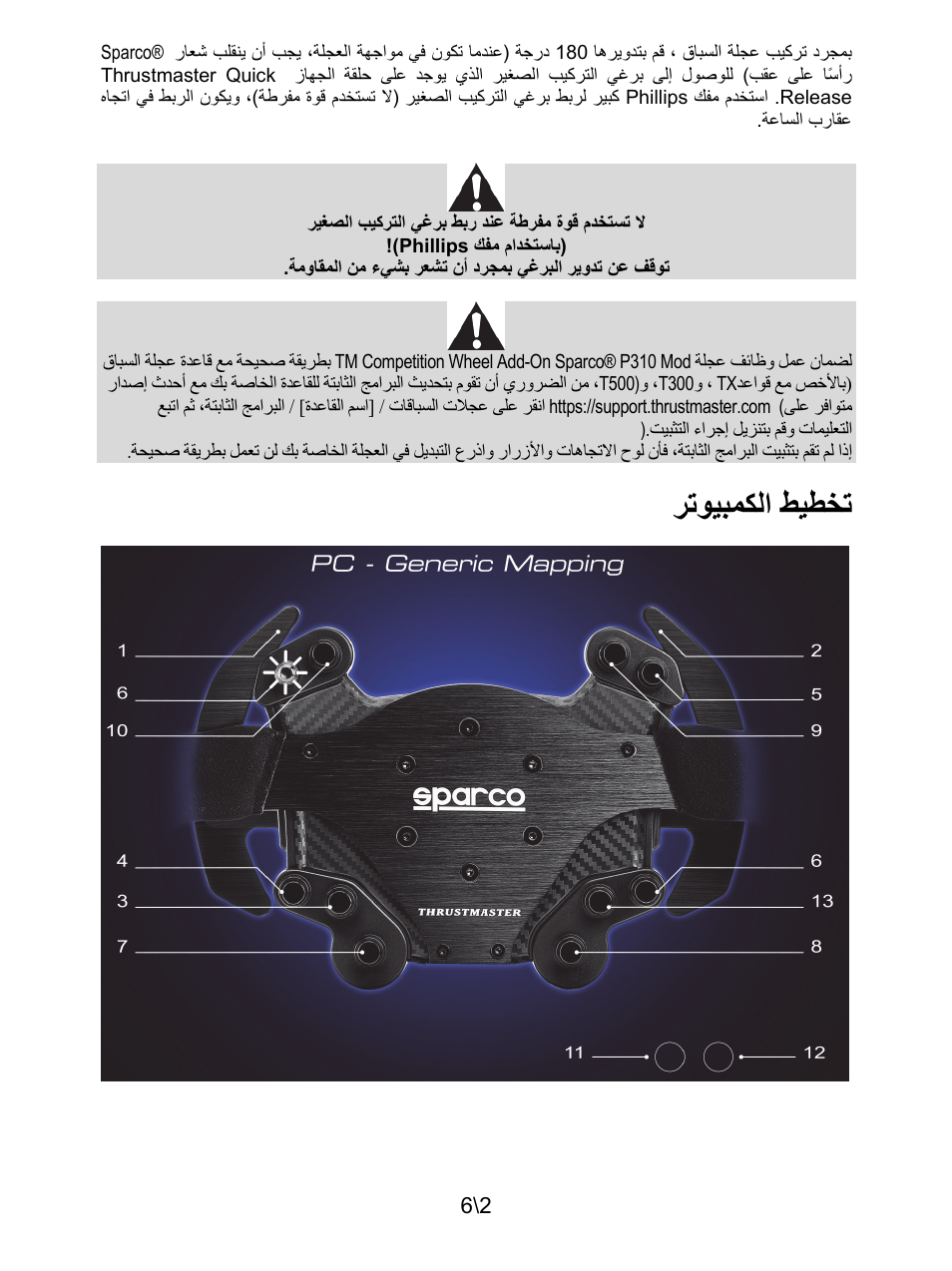 ﺭﺗﻭﻳﺑﻣﻛﻟﺍ ﻁﻳﻁﺧﺗ | Thrustmaster P310 Mod TM Competition Add-On SpWheel User Manual | Page 91 / 95