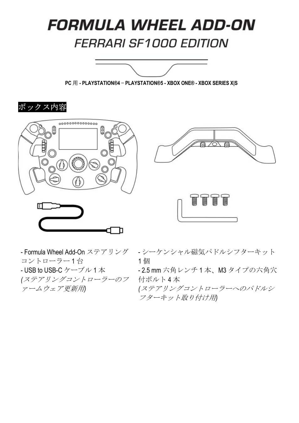 12_jap_formula_wheel_add-on_ferrari_sf1000_edition, ボックス内容 | Thrustmaster Add-On Formula Wheel (Ferrari SF1000 Edition) User Manual | Page 134 / 249