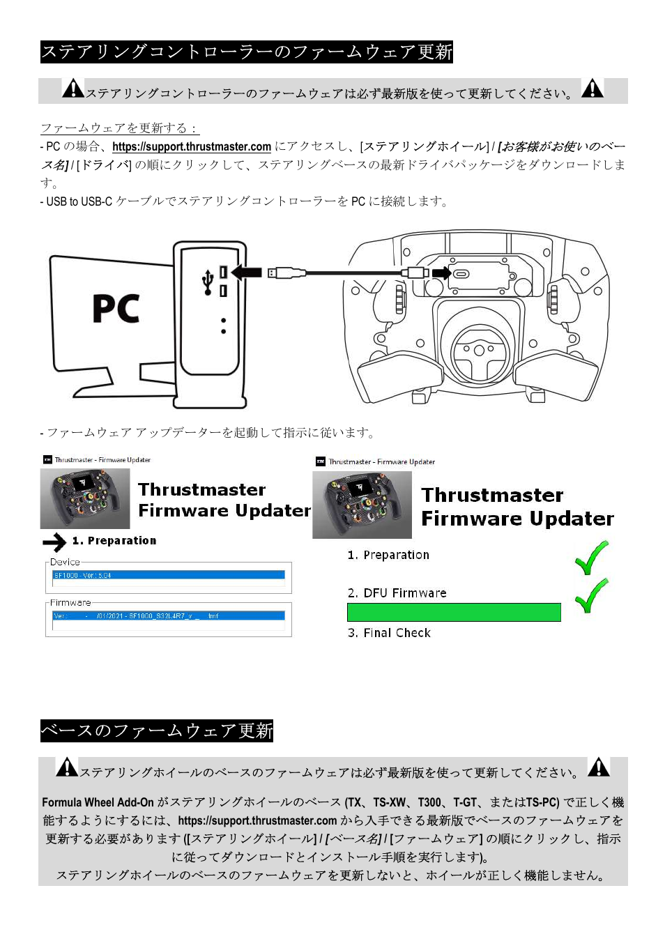 ステアリングコントローラーのファームウェア更新, ベースのファームウェア更新 | Thrustmaster Add-On Formula Wheel (Ferrari SF1000 Edition) User Manual | Page 135 / 249