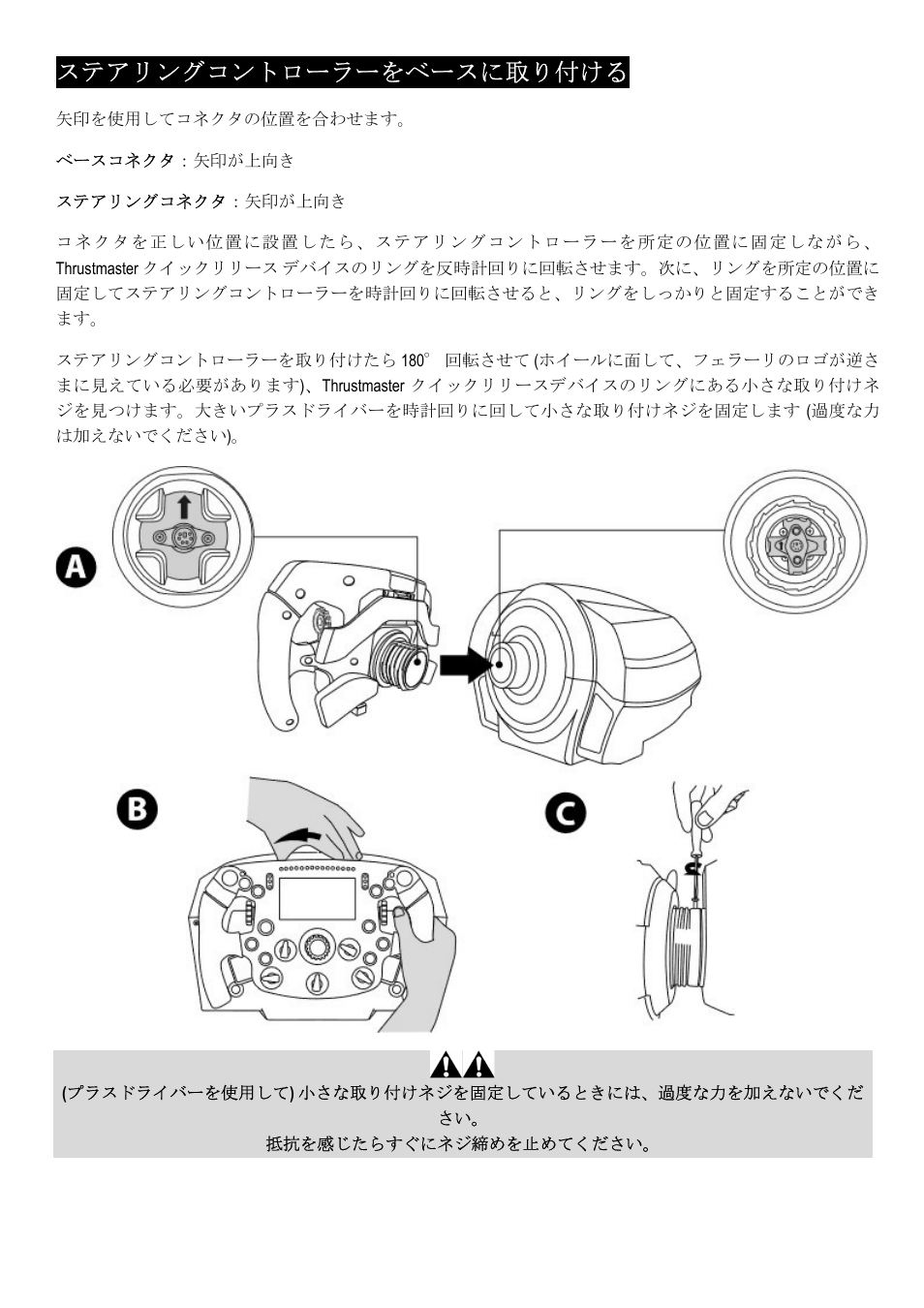 ステアリングコントローラーをベースに取り付ける | Thrustmaster Add-On Formula Wheel (Ferrari SF1000 Edition) User Manual | Page 137 / 249