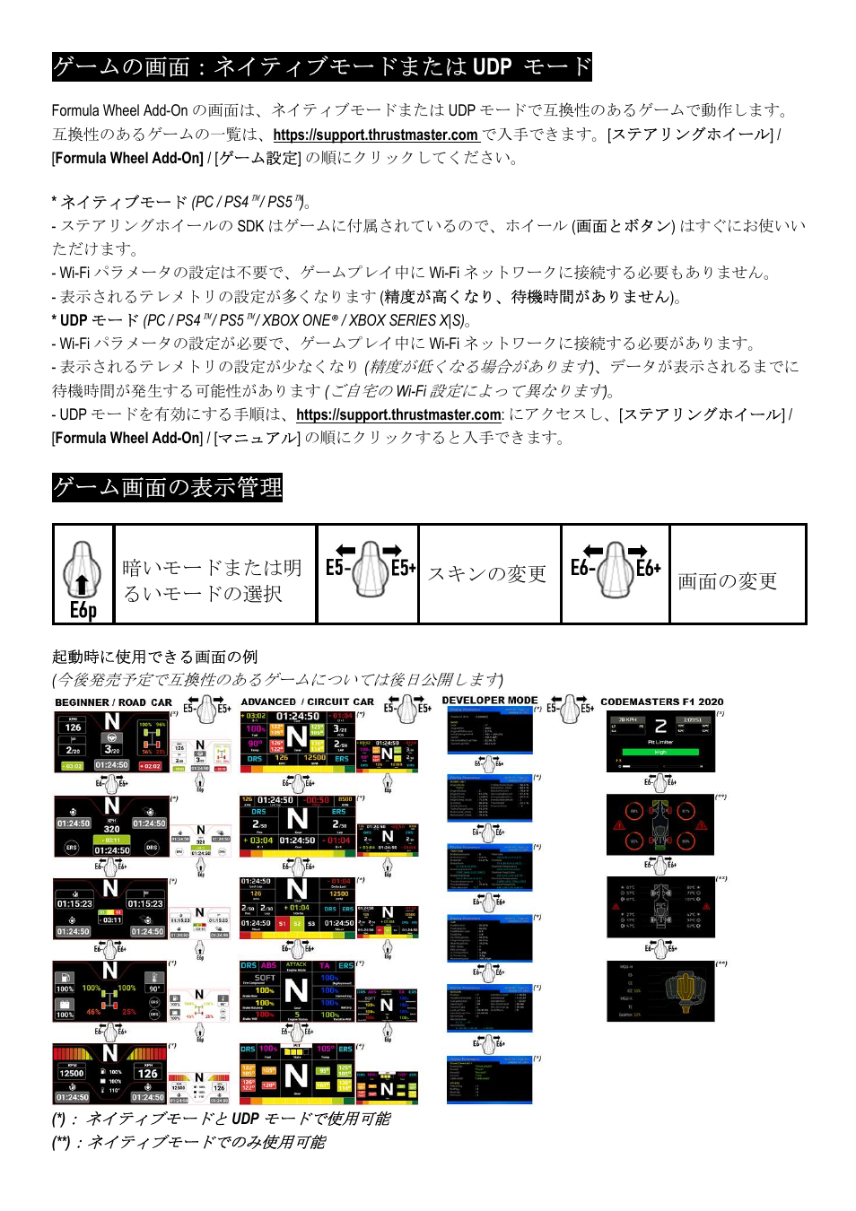 ゲームの画面：ネイティブモードまたは udp モード, ゲーム画面の表示管理, 暗いモードまたは明 るいモードの選択 | スキンの変更, 画面の変更 | Thrustmaster Add-On Formula Wheel (Ferrari SF1000 Edition) User Manual | Page 143 / 249