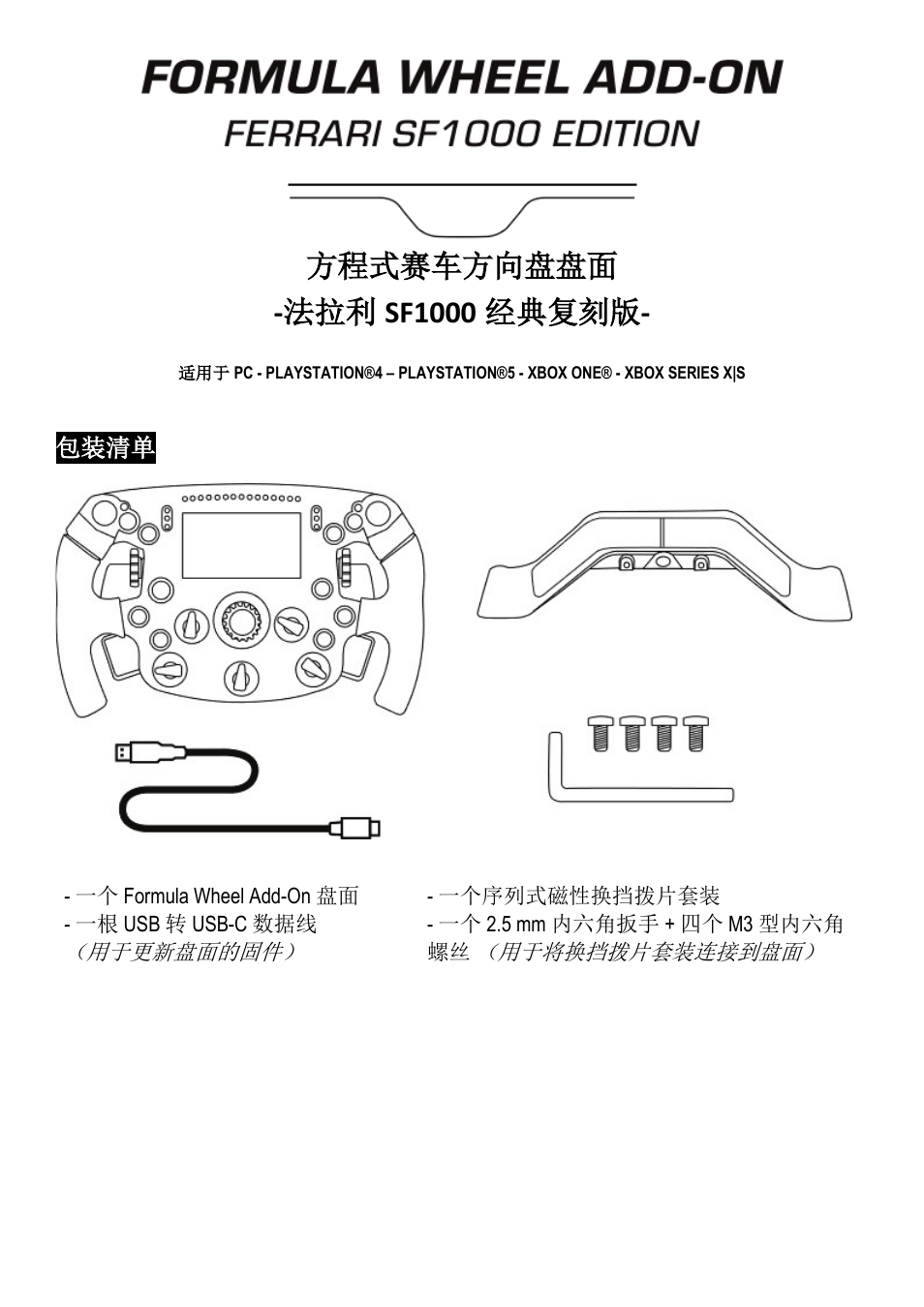 简体中文, 方程式赛车方向盘盘面 - 法拉利 sf1000 经典复刻版 | Thrustmaster Add-On Formula Wheel (Ferrari SF1000 Edition) User Manual | Page 145 / 249