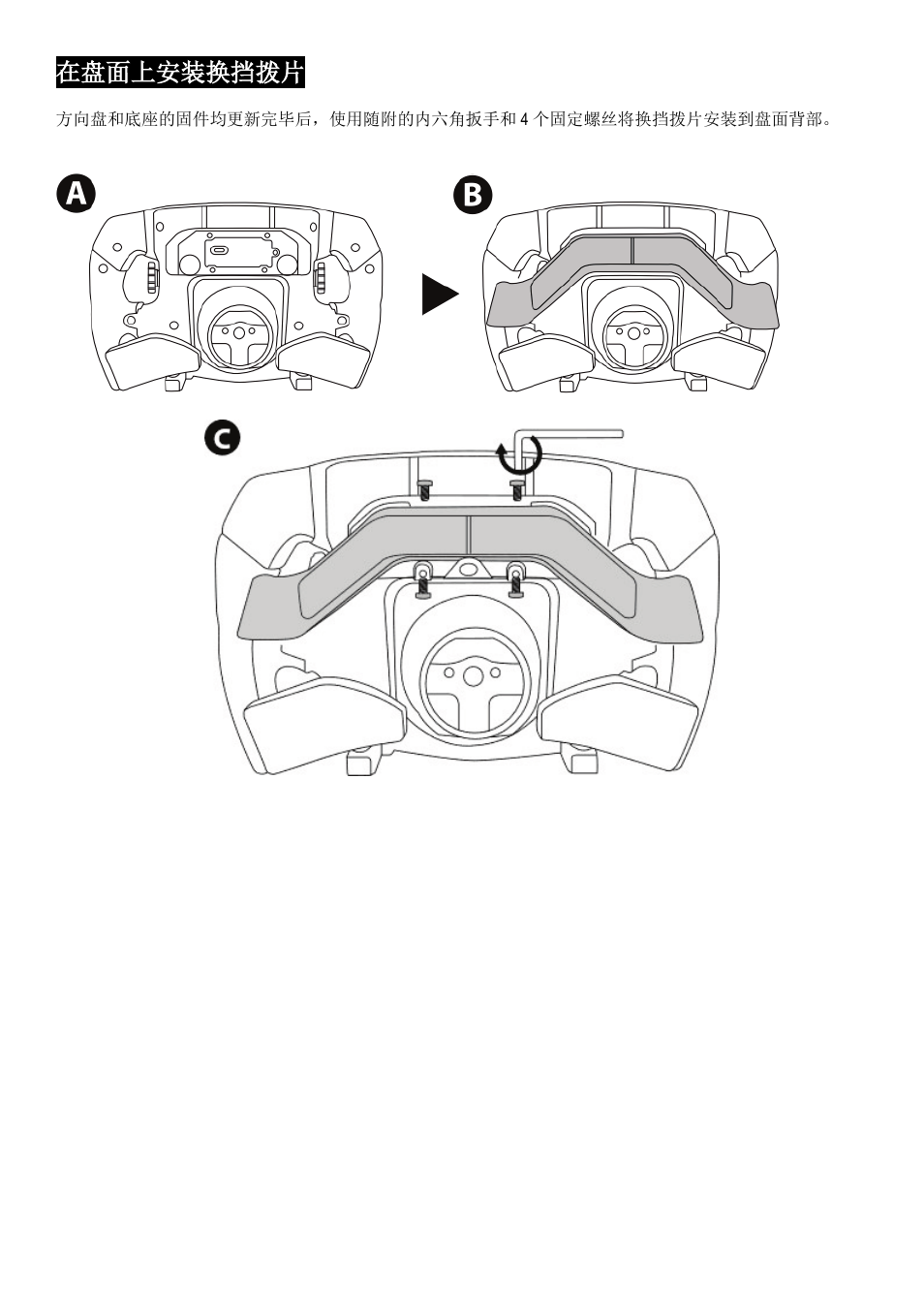 在盘面上安装换挡拨片 | Thrustmaster Add-On Formula Wheel (Ferrari SF1000 Edition) User Manual | Page 147 / 249