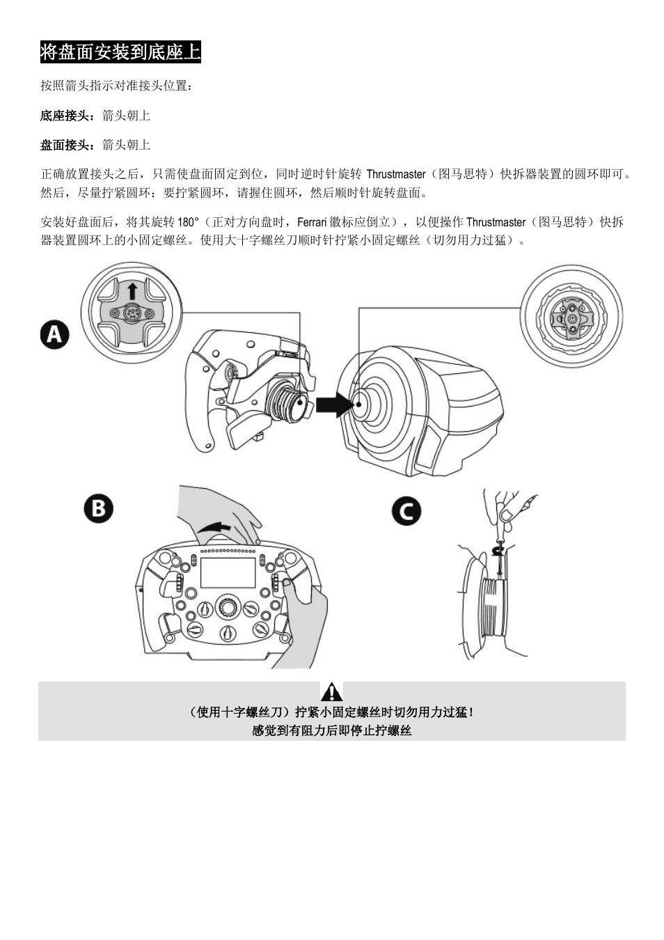 将盘面安装到底座上 | Thrustmaster Add-On Formula Wheel (Ferrari SF1000 Edition) User Manual | Page 148 / 249