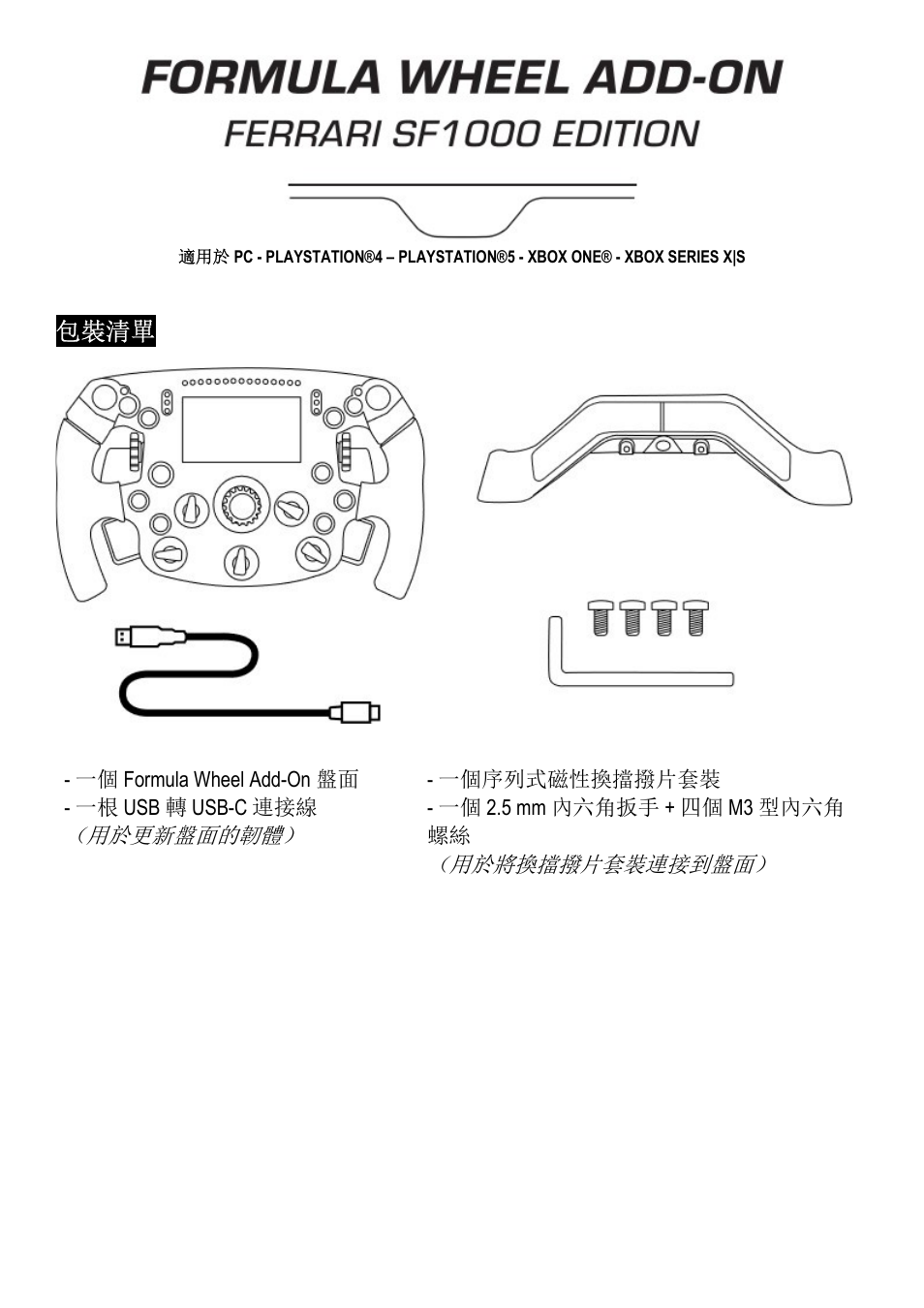 14_cnt_formula_wheel_add-on_ferrari_sf1000_edition, 繁體中文 | Thrustmaster Add-On Formula Wheel (Ferrari SF1000 Edition) User Manual | Page 156 / 249