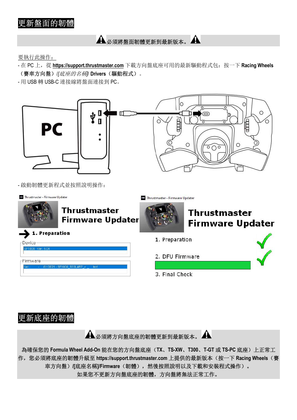 更新盤面的韌體, 更新底座的韌體 | Thrustmaster Add-On Formula Wheel (Ferrari SF1000 Edition) User Manual | Page 157 / 249