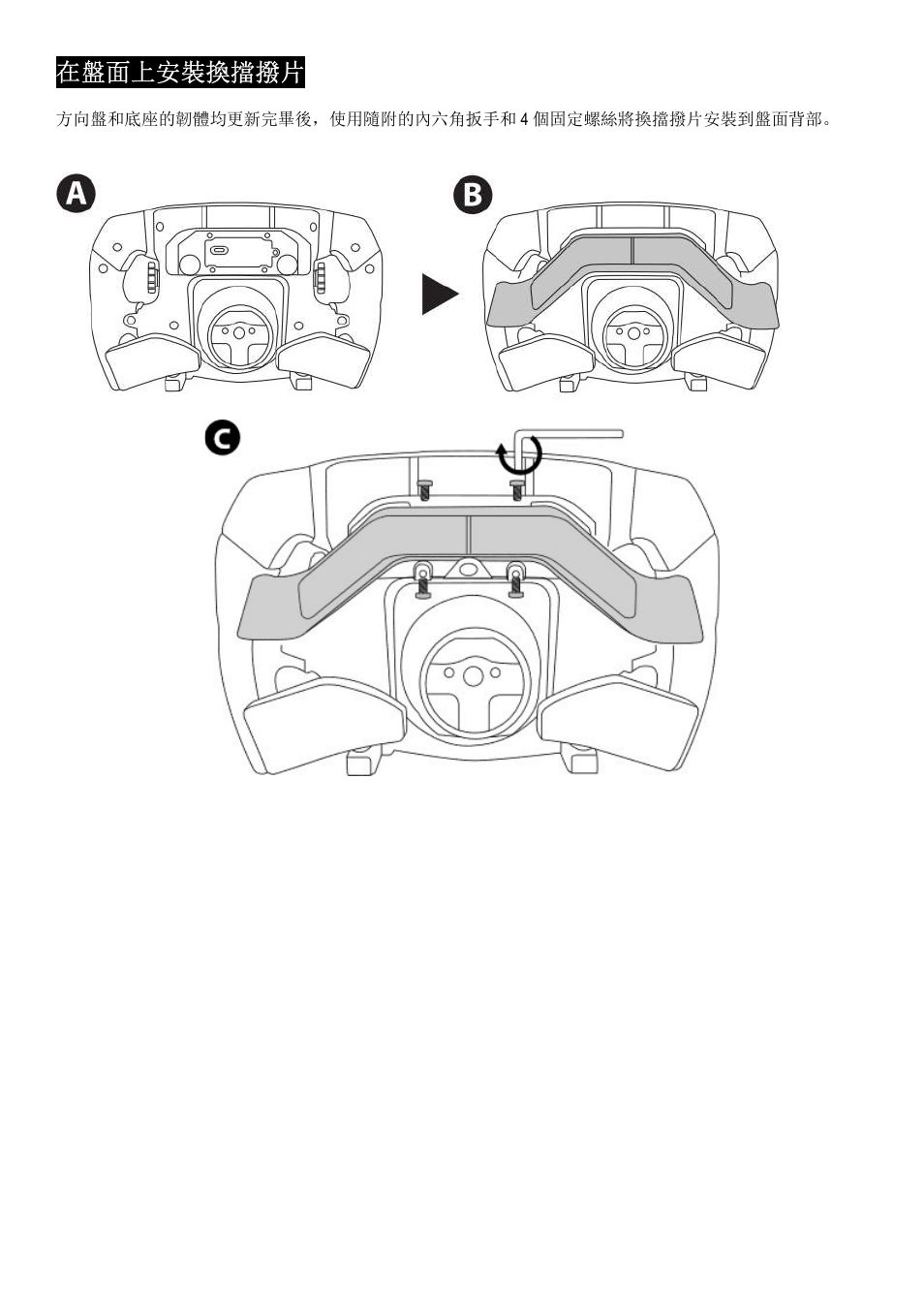 在盤面上安裝換擋撥片 | Thrustmaster Add-On Formula Wheel (Ferrari SF1000 Edition) User Manual | Page 158 / 249