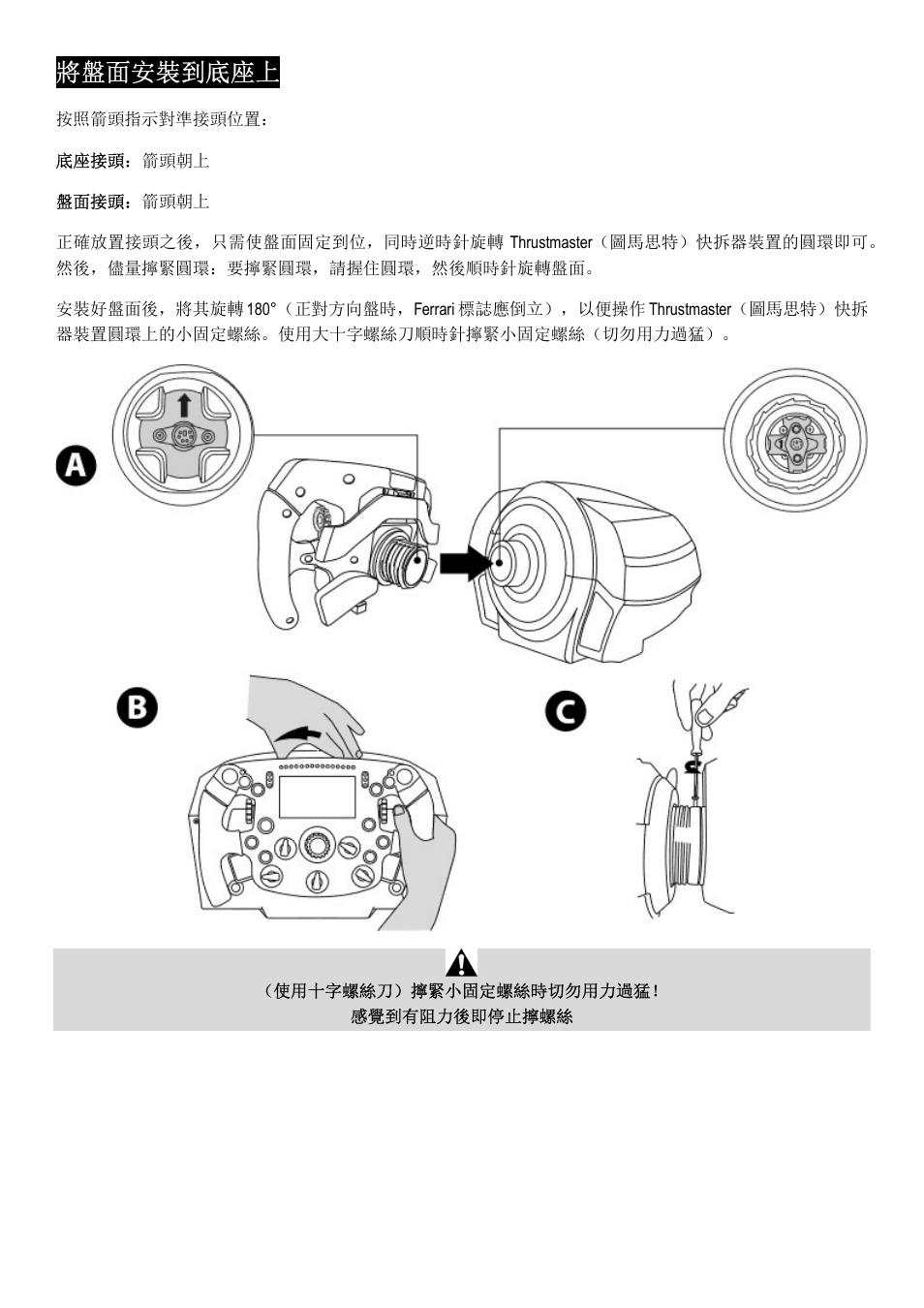 將盤面安裝到底座上 | Thrustmaster Add-On Formula Wheel (Ferrari SF1000 Edition) User Manual | Page 159 / 249