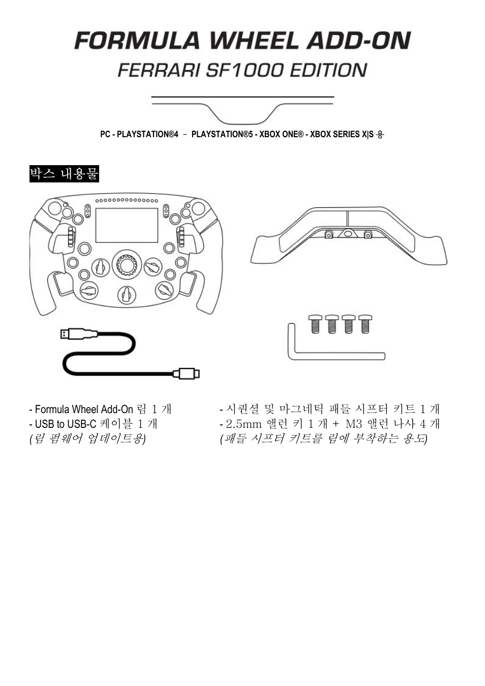 15_kor_formula_wheel_add-on_ferrari_sf1000_edition, 박스 내용물 | Thrustmaster Add-On Formula Wheel (Ferrari SF1000 Edition) User Manual | Page 167 / 249