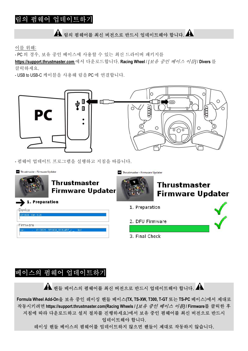 림의 펌웨어 업데이트하기, 베이스의 펌웨어 업데이트하기 | Thrustmaster Add-On Formula Wheel (Ferrari SF1000 Edition) User Manual | Page 168 / 249