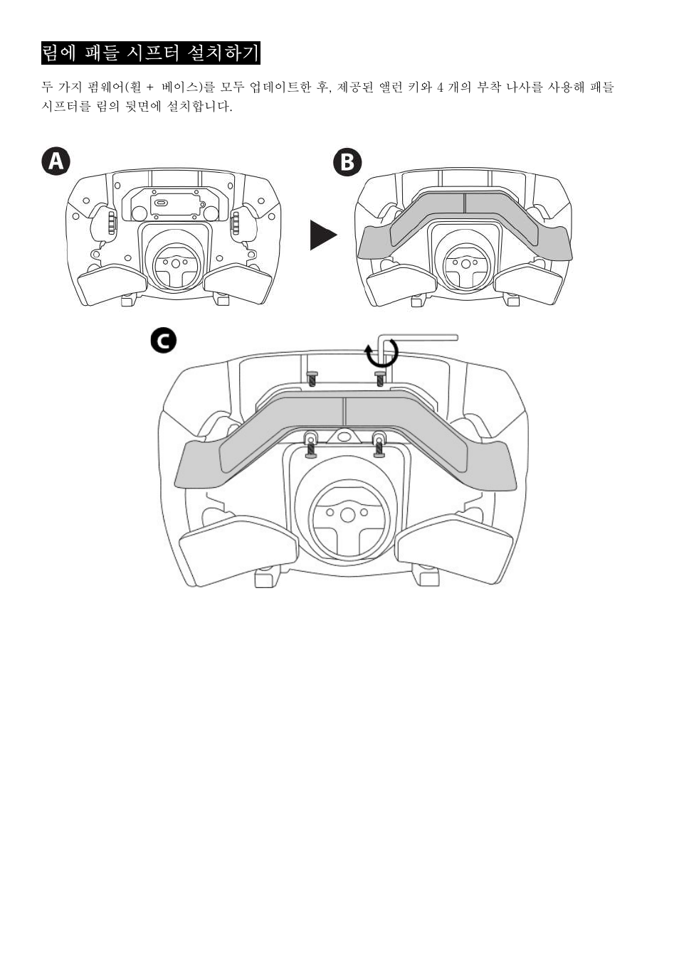 림에 패들 시프터 설치하기 | Thrustmaster Add-On Formula Wheel (Ferrari SF1000 Edition) User Manual | Page 169 / 249