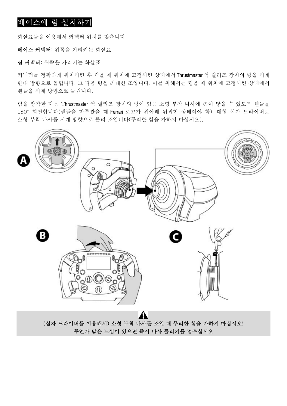 베이스에 림 설치하기 | Thrustmaster Add-On Formula Wheel (Ferrari SF1000 Edition) User Manual | Page 170 / 249