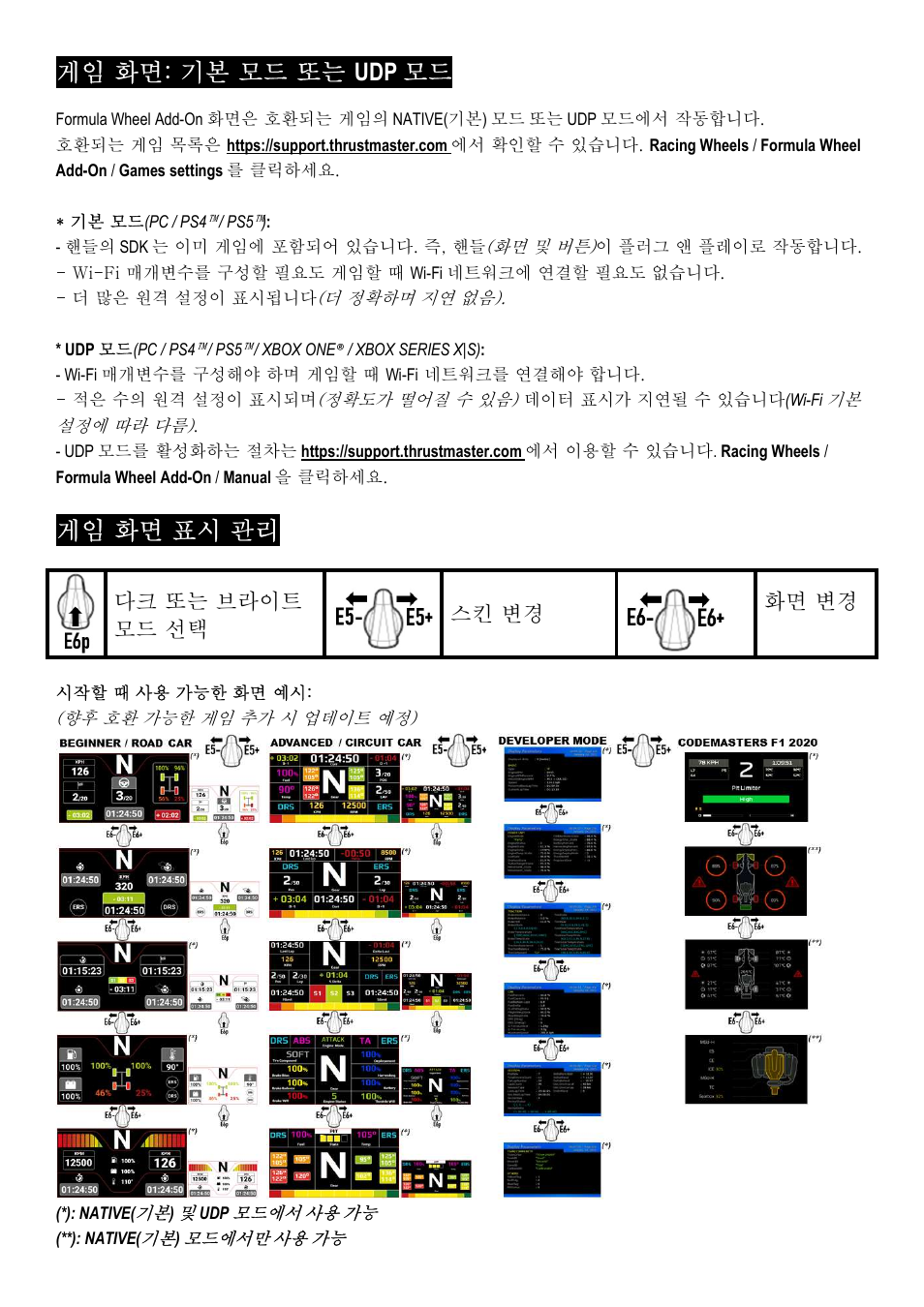 게임 화면: 기본 모드 또는 udp 모드, 게임 화면 표시 관리, 다크 또는 브라이트 모드 선택 | 스킨 변경, 화면 변경 | Thrustmaster Add-On Formula Wheel (Ferrari SF1000 Edition) User Manual | Page 176 / 249