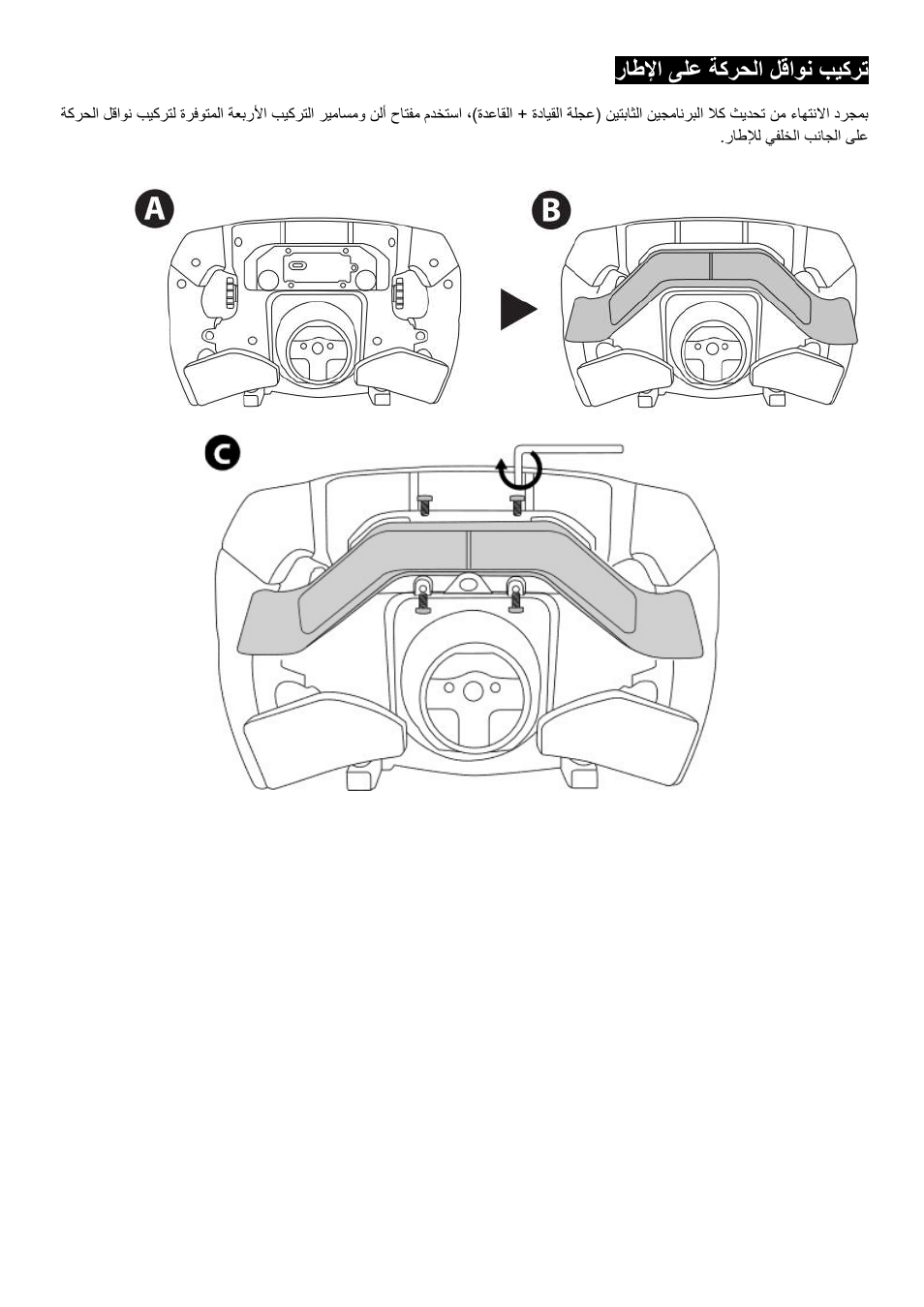 راطﻹا ىلع ةكرحلا لقاون بيكرت | Thrustmaster Add-On Formula Wheel (Ferrari SF1000 Edition) User Manual | Page 228 / 249