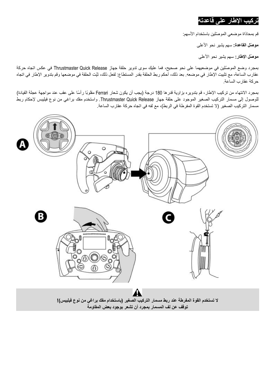 هتدعاق ىلع راطﻹا بيكرت | Thrustmaster Add-On Formula Wheel (Ferrari SF1000 Edition) User Manual | Page 229 / 249