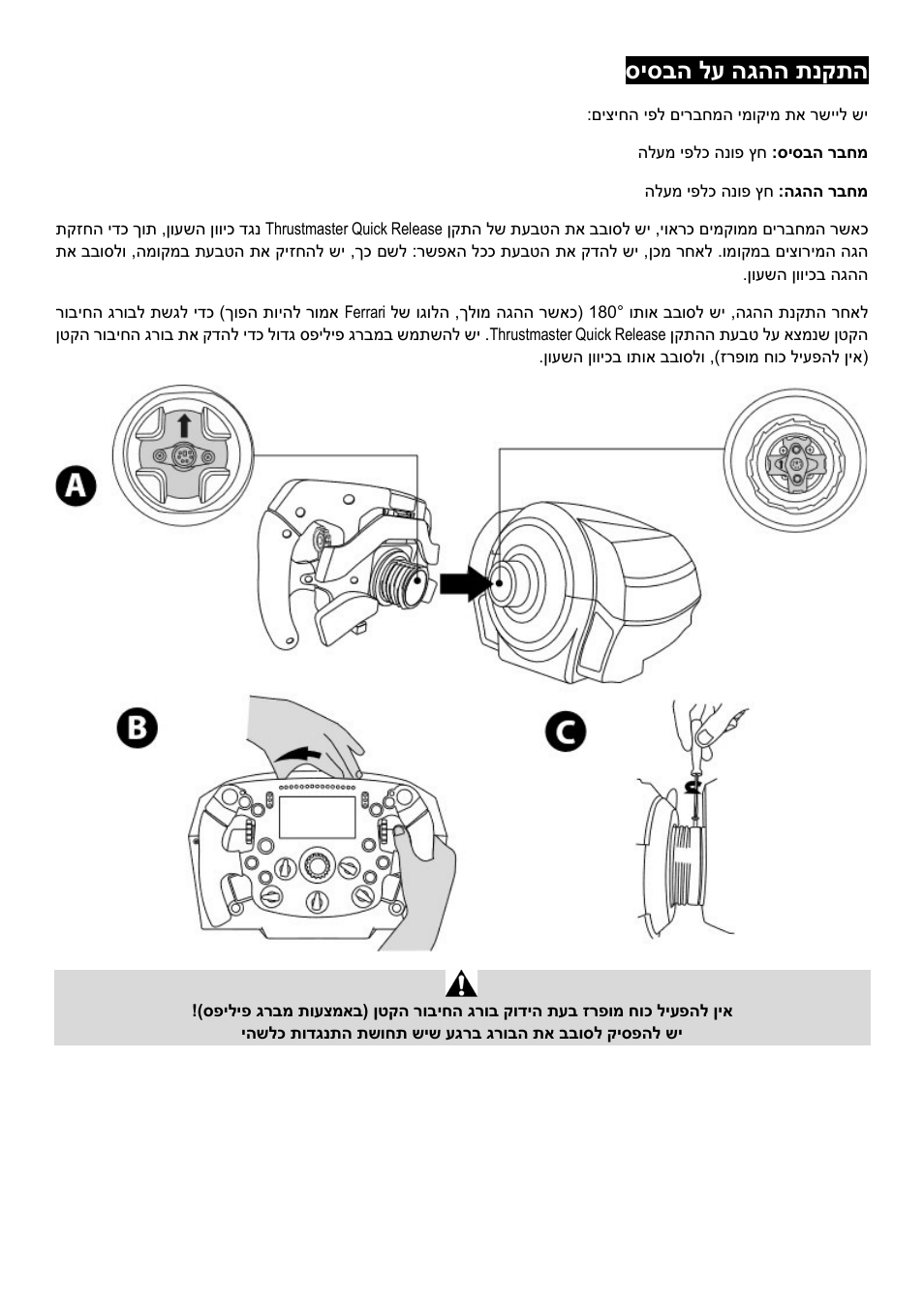 סיסבה לע הגהה תנקתה | Thrustmaster Add-On Formula Wheel (Ferrari SF1000 Edition) User Manual | Page 241 / 249