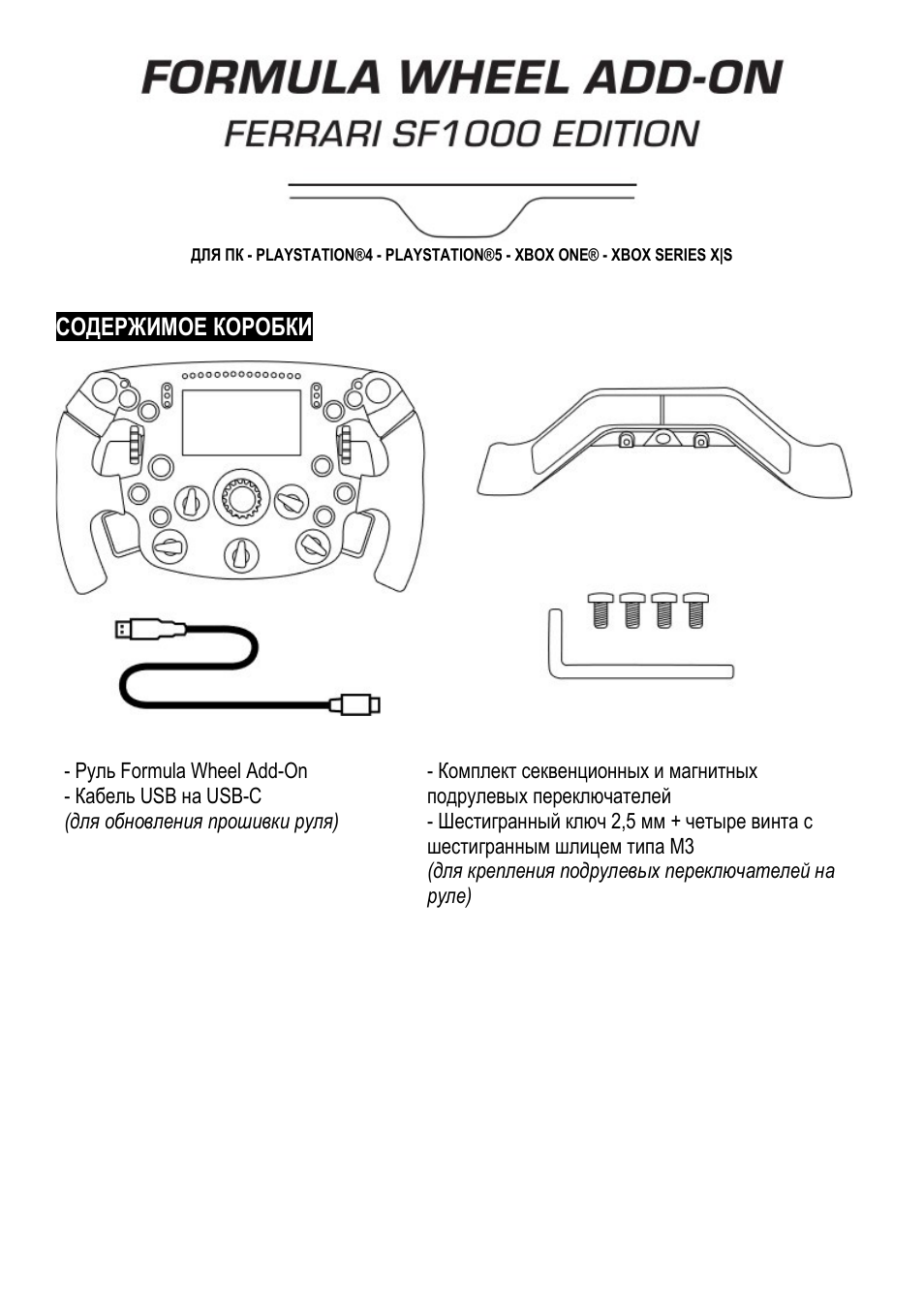 08_rus_formula_wheel_add-on_ferrari_sf1000_edition, Русский, Содержимое коробки | Thrustmaster Add-On Formula Wheel (Ferrari SF1000 Edition) User Manual | Page 86 / 249