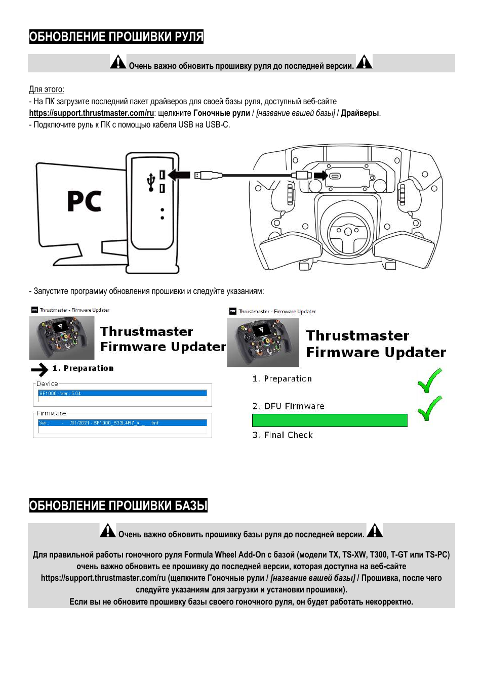 Обновление прошивки руля, Обновление прошивки базы | Thrustmaster Add-On Formula Wheel (Ferrari SF1000 Edition) User Manual | Page 87 / 249