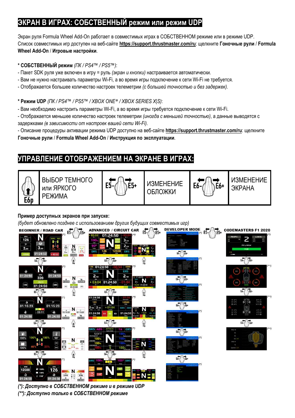 Экран в играх: собственный режим или режим udp, Управление отображением на экране в играх, Выбор темного или яркого режима | Изменение обложки, Изменение экрана | Thrustmaster Add-On Formula Wheel (Ferrari SF1000 Edition) User Manual | Page 95 / 249