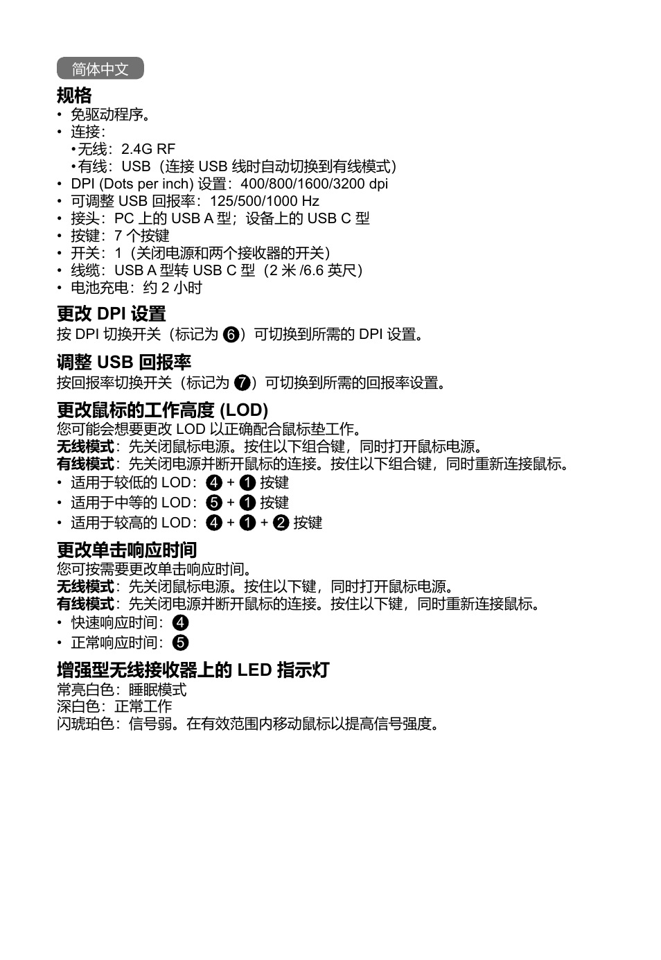 更改 dpi 设置, 调整 usb 回报率, 更改鼠标的工作高度 (lod) | 更改单击响应时间, 增强型无线接收器上的 led 指示灯 | BenQ EC2-CW Wireless Gaming Mouse (Black) User Manual | Page 24 / 26