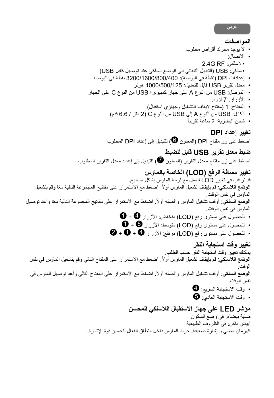 تافصاوملا, Dpi دادعإ رييغت, طبضلل لباق usb ريرقت لدعم طبض | سواملاب ةصاخلا (lod) عفرلا ةفاسم رييغت, رقنلا ةباجتسا تقو رييغت, نسحملا يكلسلالا لابقتسلاا زاهج ىلع led رشؤم | BenQ EC2-CW Wireless Gaming Mouse (Black) User Manual | Page 26 / 26