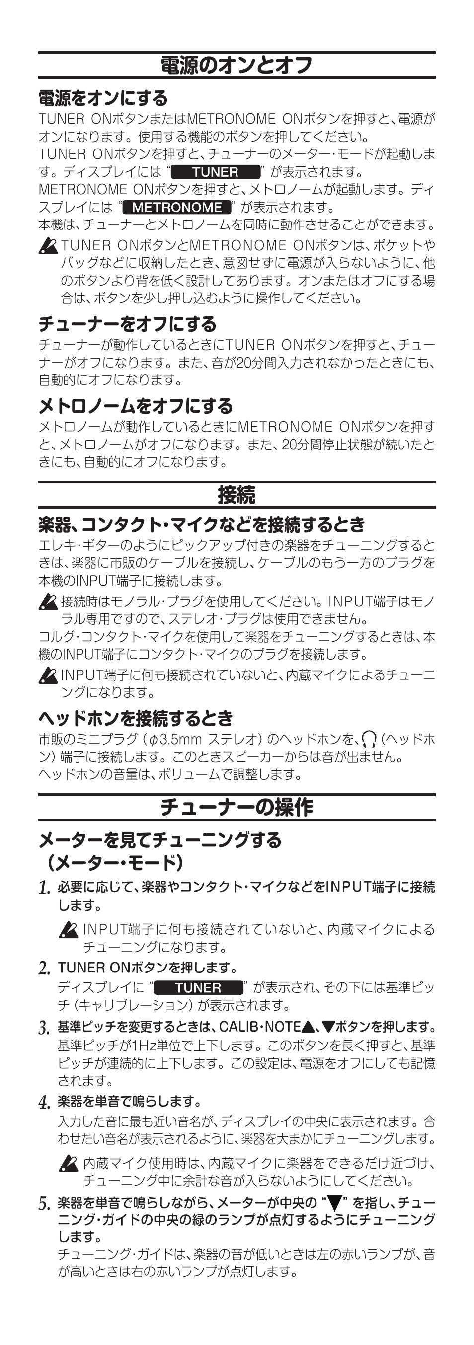 電源のオンとオフ, チューナーの操作, 電源をオンにする | チューナーをオフにする, メトロノームをオフにする, 楽器、コンタクト・マイクなどを接続するとき, ヘッドホンを接続するとき, メーターを見てチューニングする （メーター・モード | KORG TM-60 Combo Tuner Metronome (White) User Manual | Page 30 / 33
