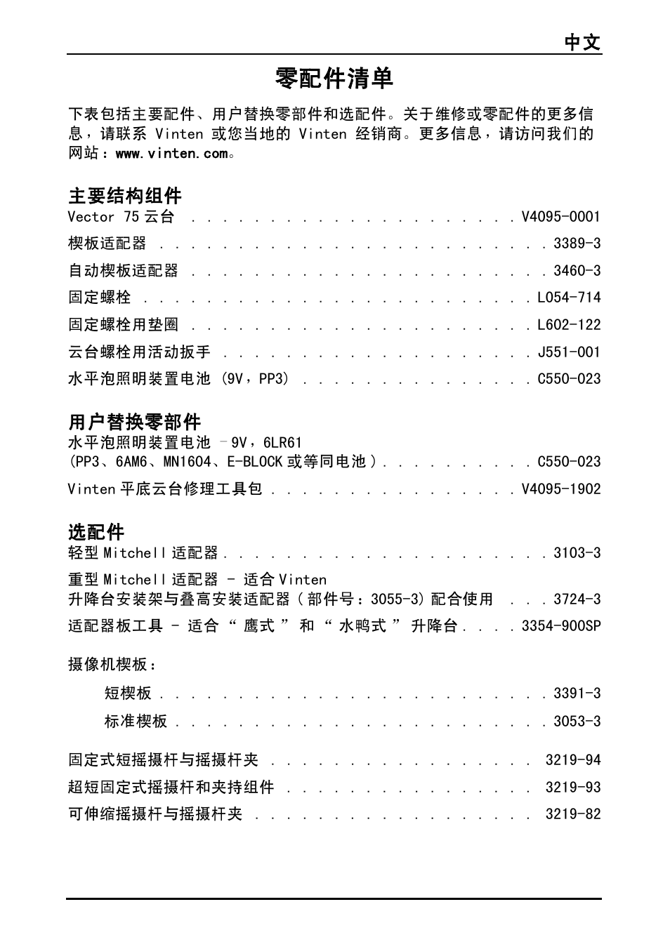 零配件清单, 中文 135, 主要结构组件 | 用户替换零部件 | Vinten Vector 75 Fluid Head User Manual | Page 136 / 141