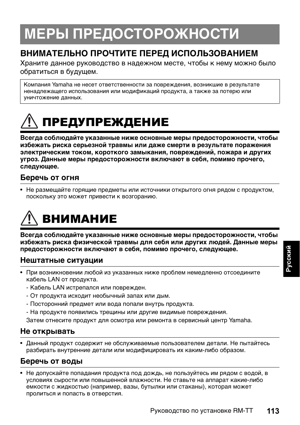 Меры предосторожности, Предупреждение, Внимание | Yamaha ADECIA RM-TT Wired Tabletop Array Microphone (Black) User Manual | Page 113 / 184