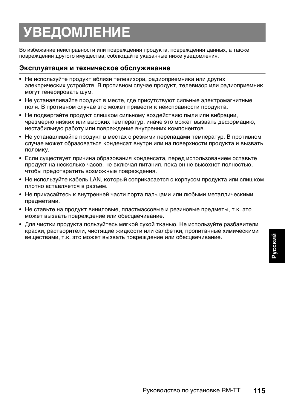 Уведомление | Yamaha ADECIA RM-TT Wired Tabletop Array Microphone (Black) User Manual | Page 115 / 184