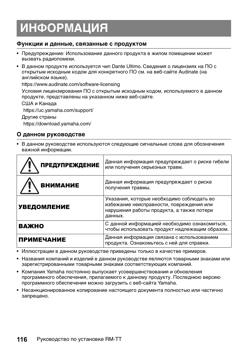 Информация | Yamaha ADECIA RM-TT Wired Tabletop Array Microphone (Black) User Manual | Page 116 / 184