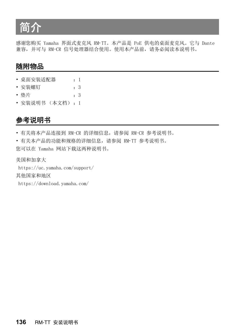 随附物品, 参考说明书 | Yamaha ADECIA RM-TT Wired Tabletop Array Microphone (Black) User Manual | Page 136 / 184