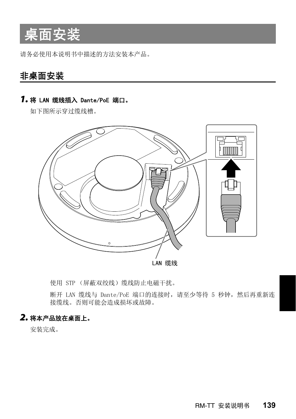 桌面安装, 非桌面安装 | Yamaha ADECIA RM-TT Wired Tabletop Array Microphone (Black) User Manual | Page 139 / 184