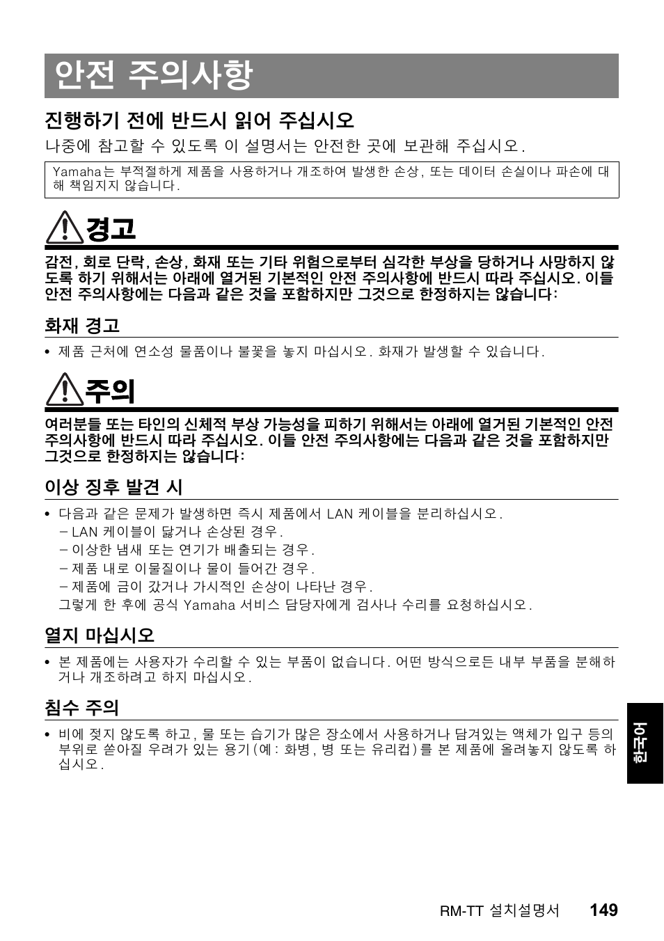 안전 주의사항, 주의사항, 진행하기 전에 반드시 읽어 주십시오 | Yamaha ADECIA RM-TT Wired Tabletop Array Microphone (Black) User Manual | Page 149 / 184