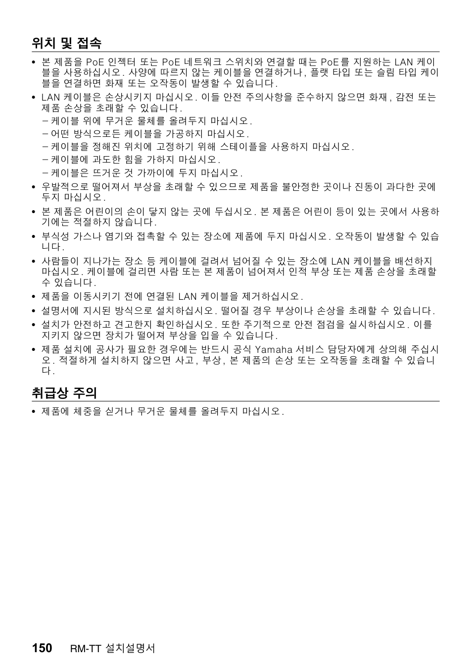 위치 및 접속, 취급상 주의 | Yamaha ADECIA RM-TT Wired Tabletop Array Microphone (Black) User Manual | Page 150 / 184