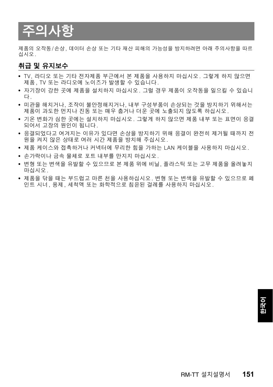 주의사항 | Yamaha ADECIA RM-TT Wired Tabletop Array Microphone (Black) User Manual | Page 151 / 184