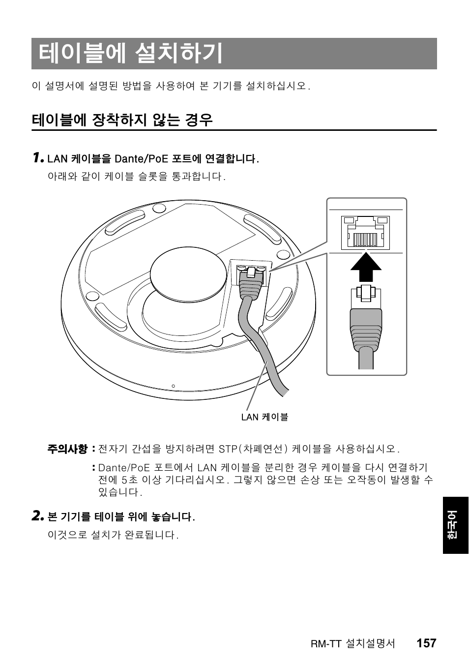 테이블에 설치하기, 테이블에 장착하지 않는 경우, 테이블에 | 설치하기, 장착하지 | Yamaha ADECIA RM-TT Wired Tabletop Array Microphone (Black) User Manual | Page 157 / 184